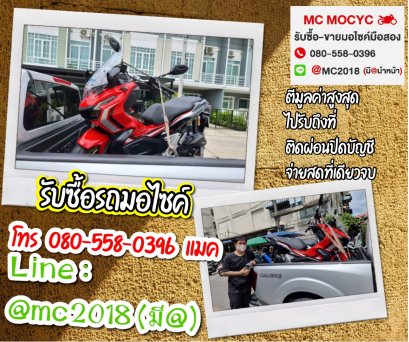 รับซื้อรถมอเตอร์ไซค์ พระราม2 โทร 0805580396 แมค