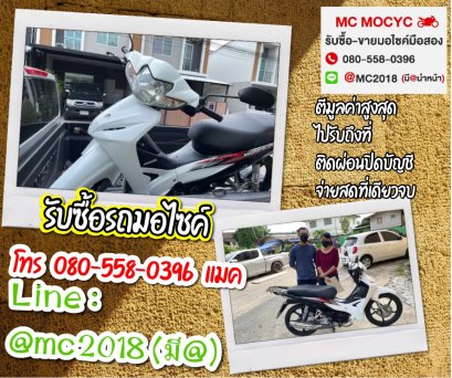 รับซื้อรถมอเตอร์ไซค์ ธัญบุรี โทร 0805580396 แมค