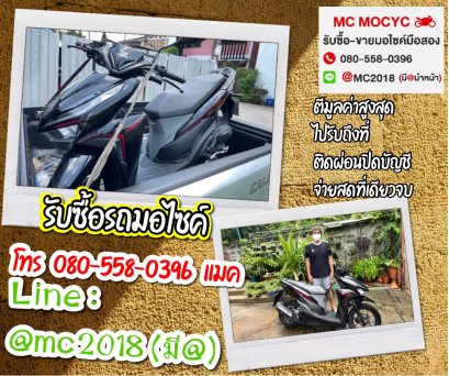 รับซื้อรถมอเตอร์ไซค์ เมืองเอกรังสิต โทร 0805580396 แมค