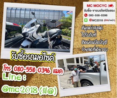 รับซื้อรถมอเตอร์ไซค์ ราษฎร์บูรณะ โทร 0805580396 แมค