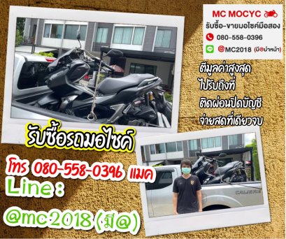 รับซื้อรถมอเตอร์ไซค์ รังสิตคลองสี่ โทร 0805580396 แมค