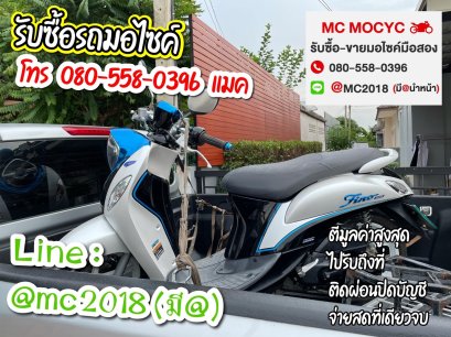 รับซื้อรถมอเตอร์ไซค์ ปราจีนบุรี โทร 0805580396 แมค
