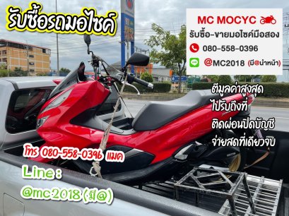 รับซื้อรถมอเตอร์ไซค์ พุทธมณฑลสาย4 โทร 0805580396 แมค