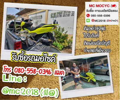 รับซื้อรถมอเตอร์ไซค์อ่อนนุช โทร 0805580396 แมค
