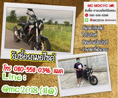 รับซื้อรถมอเตอร์ไซค์ หนองแขม โทร 0805580396 แมค