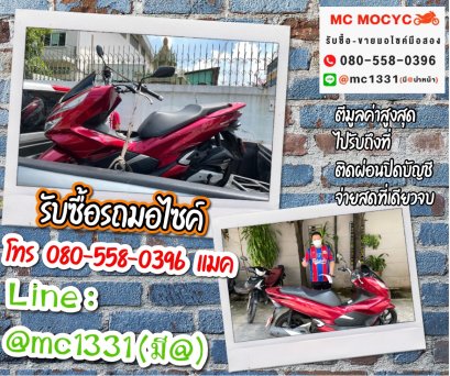 รับซื้อรถมอเตอร์ไซค์บางนา โทร 0805580396 แมค