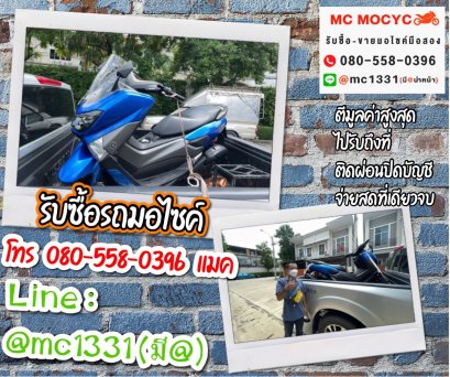 รับซื้อรถมอเตอร์ไซค์ บางขุนเทียน โทร 0805580396 แมค