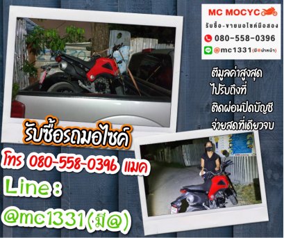 รับซื้อรถมอเตอร์ไซค์ที่บางเขน นนทบุรี โทร 0805580396 แมค