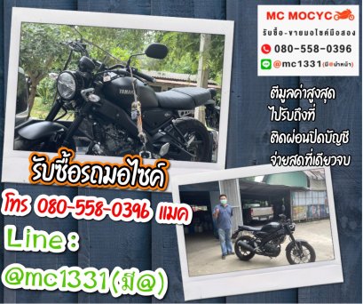 รับซื้อรถมอเตอร์ไซค์ จังหวัดกาญจนบุรี โทร 0805580396 แมค