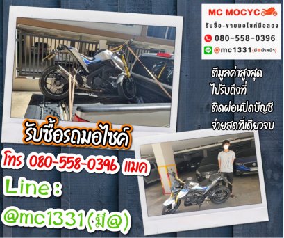 รับซื้อรถมอเตอร์ไซค์ สมุทรปราการ โทร 0805580396 แมค 