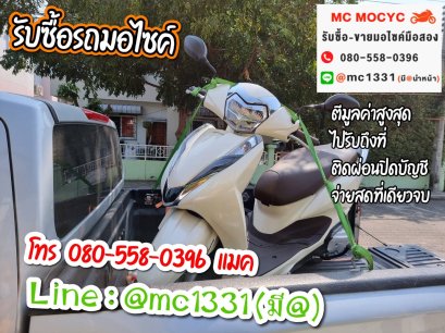 รับซื้อรถมอเตอร์ไซค์ ปทุมธานี โทร 0805580396 แมค