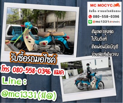 รับซื้อรถมอเตอร์ไซค์ ปทุมวัน โทร 0805580396 แมค
