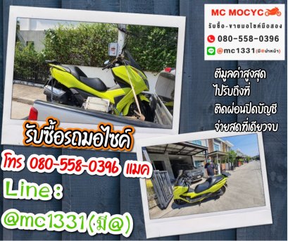 รับซื้อรถมอเตอร์ไซค์ ลาดกระบัง โทร 0805580396 แมค