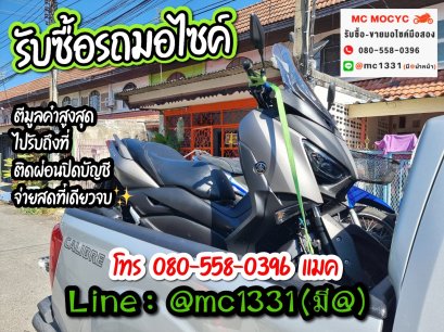 รับซื้อรถมอเตอร์ไซค์ พัทยา โทร 0805580396 แมค