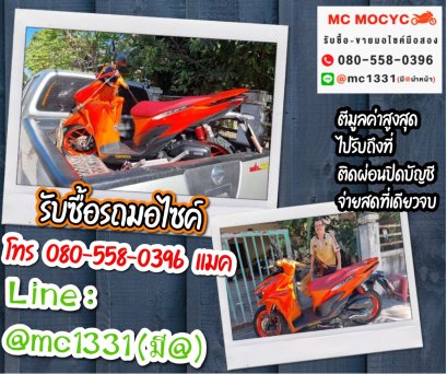 รับซื้อรถมอเตอร์ไซค์ Honda Click 125 ที่วัชรพลโทร 0805580396 แมค