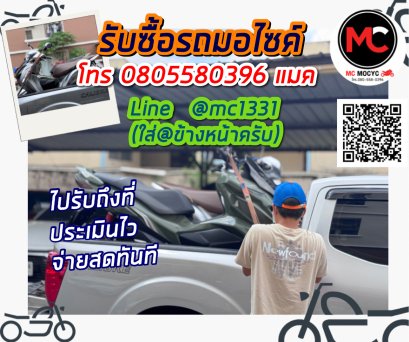 รับซื้อรถมอเตอร์ไซค์ทั่วไทย ให้ราคาสูง รับซื้อถึงบ้าน โทร 080-558-0396
