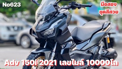 Adv 150i 2021 เลขไมล์ 10000โล รถบ้านแท้มือเดียว เครื่องท่อเดิมๆ เล่มครบพร้อมโอน No623