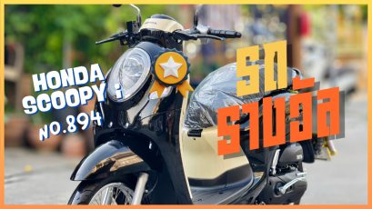scoopy i รถรางวัล 0 โล ราคามือสอง