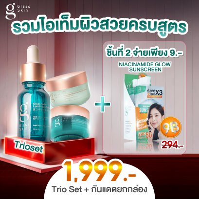Glass Skin Trio Set กู้ผิวโทรม เปลี่ยนผิวสวยชั่วข้ามคืน [ชิ้นที่2 ในราคา 9บาท]