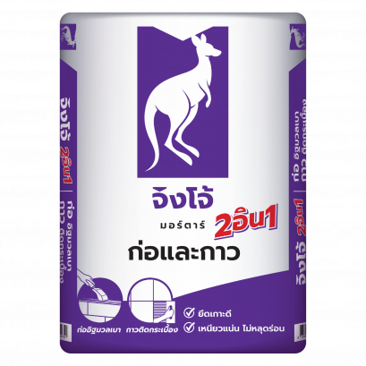 จิงโจ้มอร์ตาร์ 2อิน1 ก่อและกาว