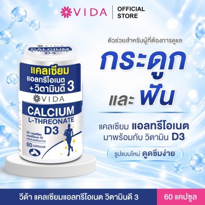 วีด้า แคลเซียม แอลทรีโอเนต วิตามินดี3 60แคปซูล (Vida Calcium L-Threonate+D3)