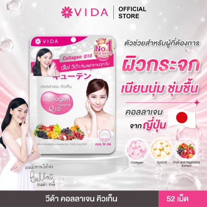 วีด้า คอลลาเจน คิวเท็น (Vida collagen Q10) 52 เม็ด