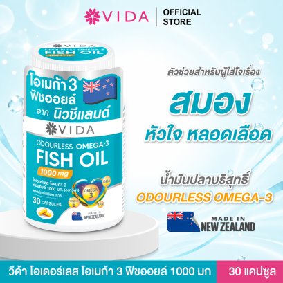 วีด้า โอเมก้า-3 ฟิชออยล์ 1000 มก. จำนวน 30แคปซูล (VIDA Omega-3 Fish Oil 1000 mg)
