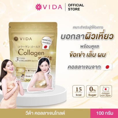 วีด้า คอลลาเจน โกลด์ 100,000 มก.