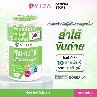 วีด้า โพรไบโอติก 10 สายพันธุ์+พรีไบโอติก ( Vida Probiotic  ) จำนวน 30 แคปซูล