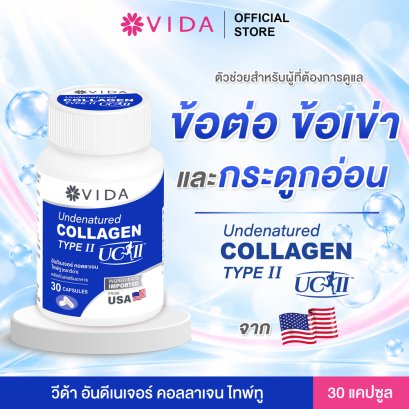วีด้า อันดีเนเจอร์ คอลลาเจน ไทพ์ทู 30 แคปซูล (Vida Undenatured Collagen Type II (UC-IITM))