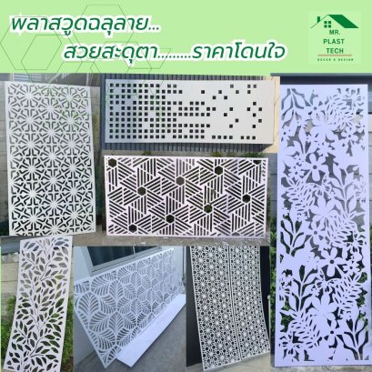 แผ่นพลาสวูดฉลุลาย