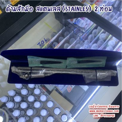 ด้ามสักมือ Stainless (สแตนเลส)  2 ท่อน