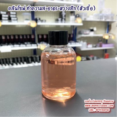 คลีนโซฟ 100 ml. ทำความสะอาดระหว่างสัก (แบ่งขาย)