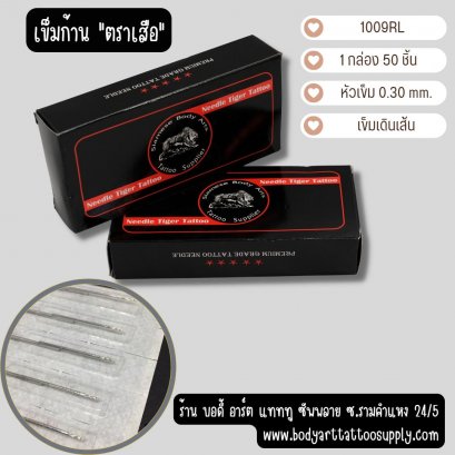 1009RL เข็มก้าน เดินเส้น