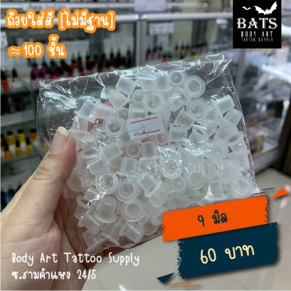 ถ้วยใส่สี ไซส์ [9 มิล] 100 ชิ้น