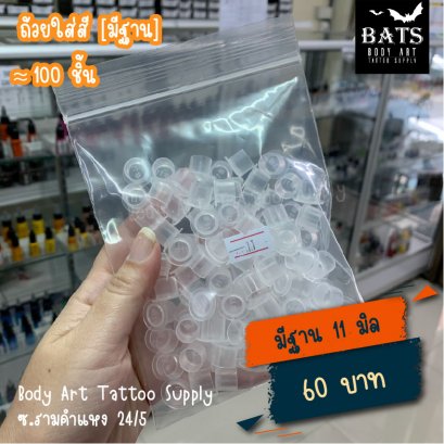 ถ้วยใส่สี ไซส์ [11 มิล] 100 ชิ้น [มีฐาน]