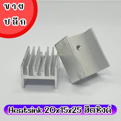 Heatsink 20x15x25 ฮีตซิงค์ (5 ตัว/ล็อต)