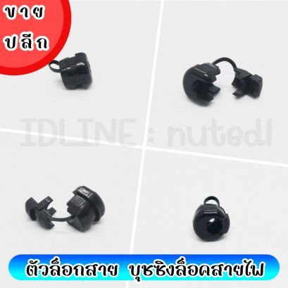 ตัวล็อกสาย บุชชิ่งตัวล็อคสายไฟ (5 ตัว/ล็อต)