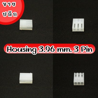 Housing 3.96 mm. 3 Pin (10 ตัว/ล็อต)