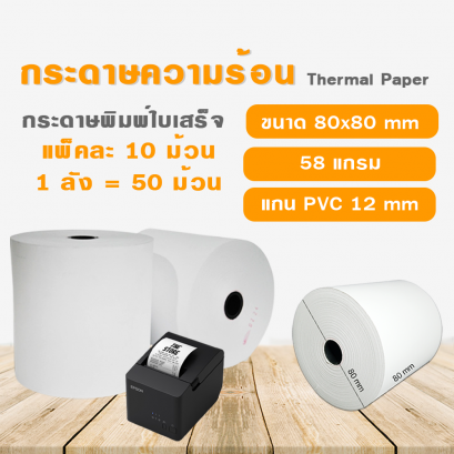 กระดาษความร้อน Thermal 80x80มม. 58แกรม กระดาษใบเสร็จ80x80mm