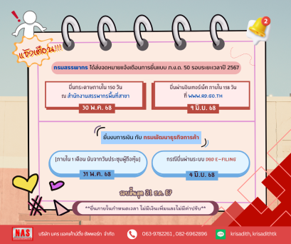 ยื่นแบบ ภ.ง.ด. 50 และงบการเงินรอบปี 2567