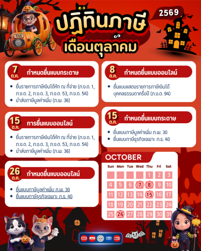 ปฏิทินภาษี ประจำเดือนตุลาคม 2569