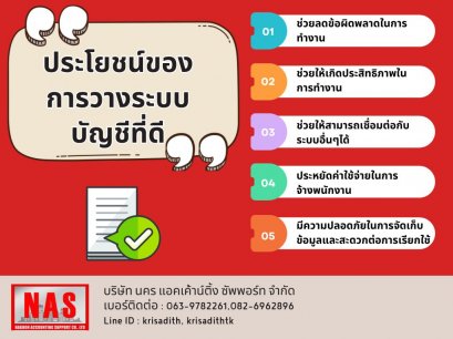 ประโยชน์ของการวางระบบบัญชีที่ดี