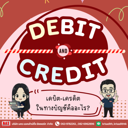 เดบิต-เครดิต ในทางบัญชีคืออะไร