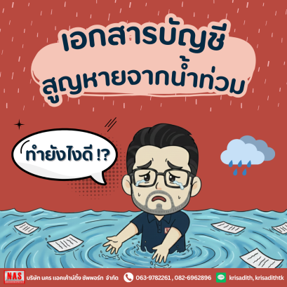 เอกสารบัญชีสูญหายจาก "น้ำท่วม" ทำยังไงดี?