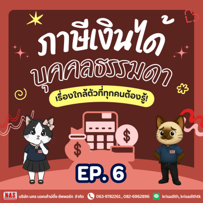 ภาษีเงินได้บุคคลธรรมดา EP.6 : การยื่นแบบฯ และเบี้ยปรับ