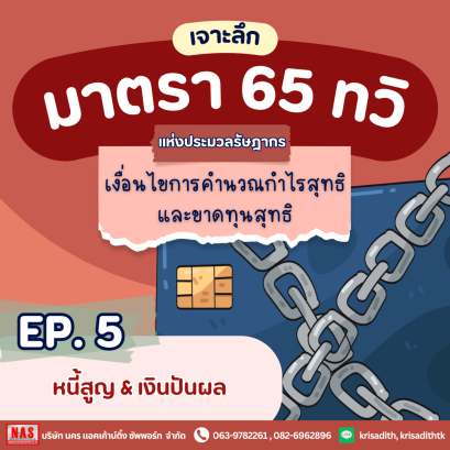 มาตรา 65 ทวิ EP.5 หนี้สูญและเงินปันผล