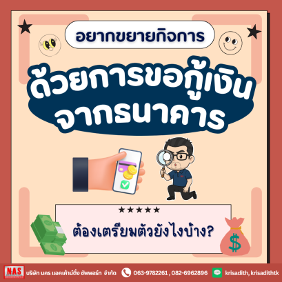 กู้เงินจากธนาคารเพื่อมาขยายธุรกิจ ต้องเตรียมตัวยังไงบ้าง?