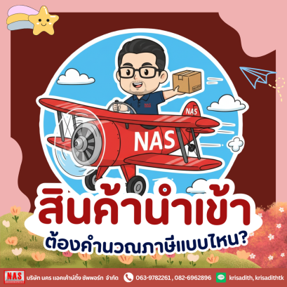 สินค้านำเข้าต้องเสียภาษีแบบไหน?