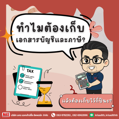 ทำไมต้องเก็บเอกสารบัญชีและภาษี แล้วต้องเก็บไว้กี่ปีกันนะ?